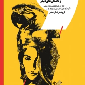 کتاب سکوت بزرگ