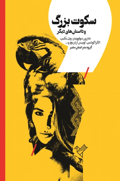 کتاب سکوت بزرگ