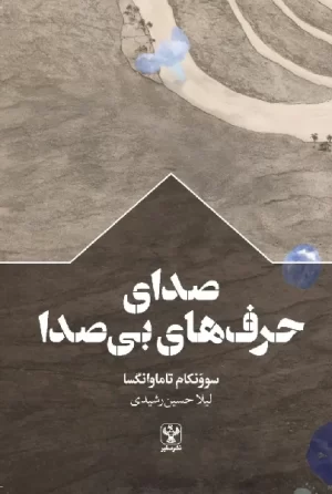 کتاب صدای حرفهای بیصدا