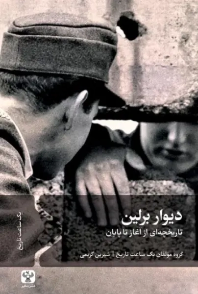 کتاب دیوار برلین؛ تاریخچه‎‎‎‎‎‎‎‎‎‎‎‎‎‎‎‎‎ای از آغاز تا پایان