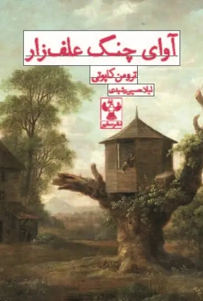 کتاب آوای چنگ علف‌زار