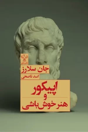 کتاب اپیکور و هنرخوش باشی