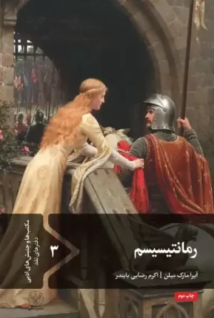 رمانتیسیسم