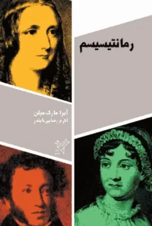 کتاب رمانتیسیسم