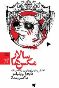 کتاب سالار مگس‌ها