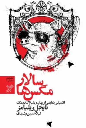 کتاب سالار مگسها