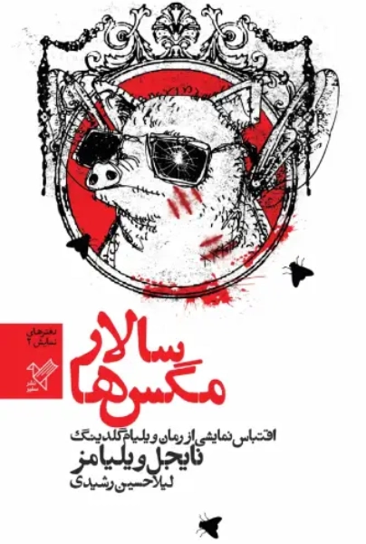 کتاب سالار مگس‌ها
