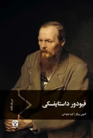 کتاب فیودور داستایفسکی