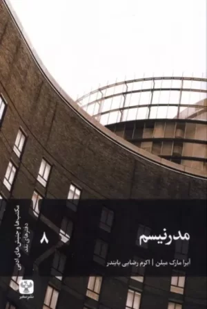 کتاب مدرنیسم