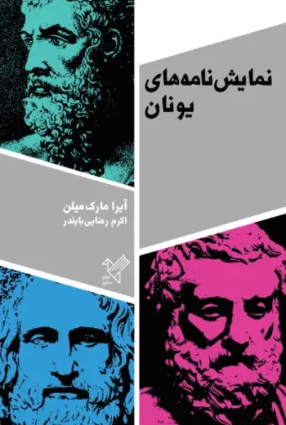 کتاب نمایش‌نامه‌های یونان