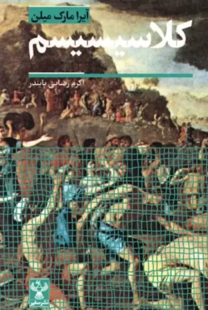 کتاب کلاسیسیسم