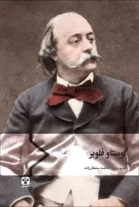 کتاب گوستاو فلوبر