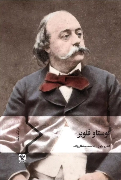 کتاب گوستاو فلوبر