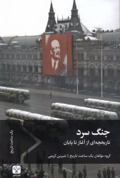 کتاب جنگ سرد