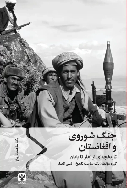 کتاب جنگ شوروی و افغانستان