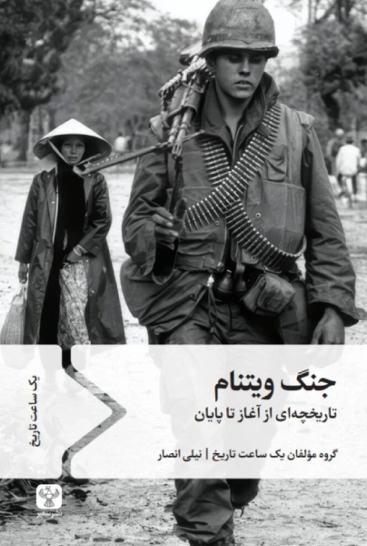 کتاب جنگ ویتنام