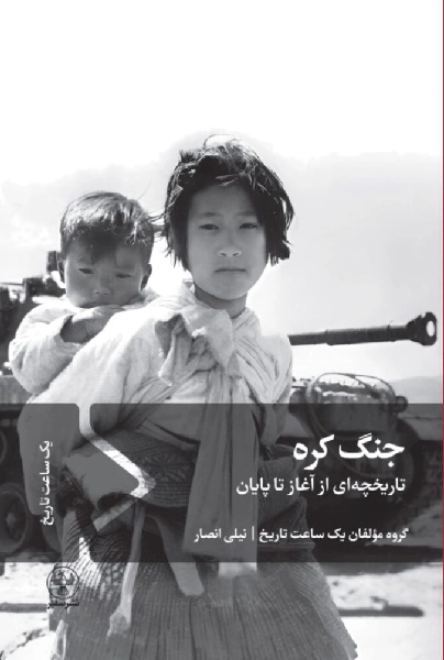 کتاب جنگ کره