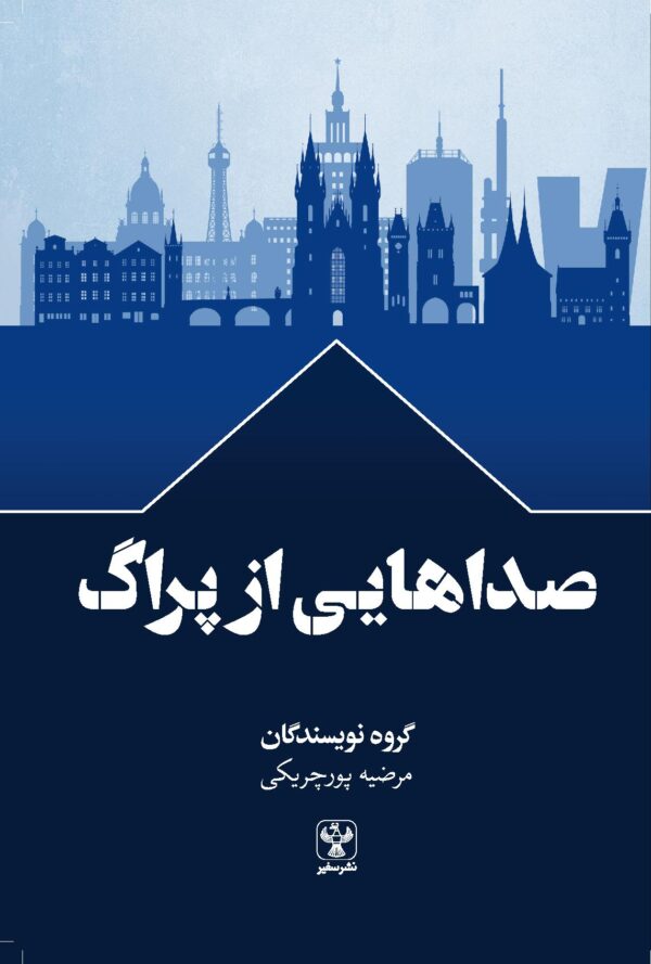 صداهایی از پراگ