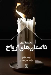 کتاب مجموعۀ کامل داستان‌های ارواح