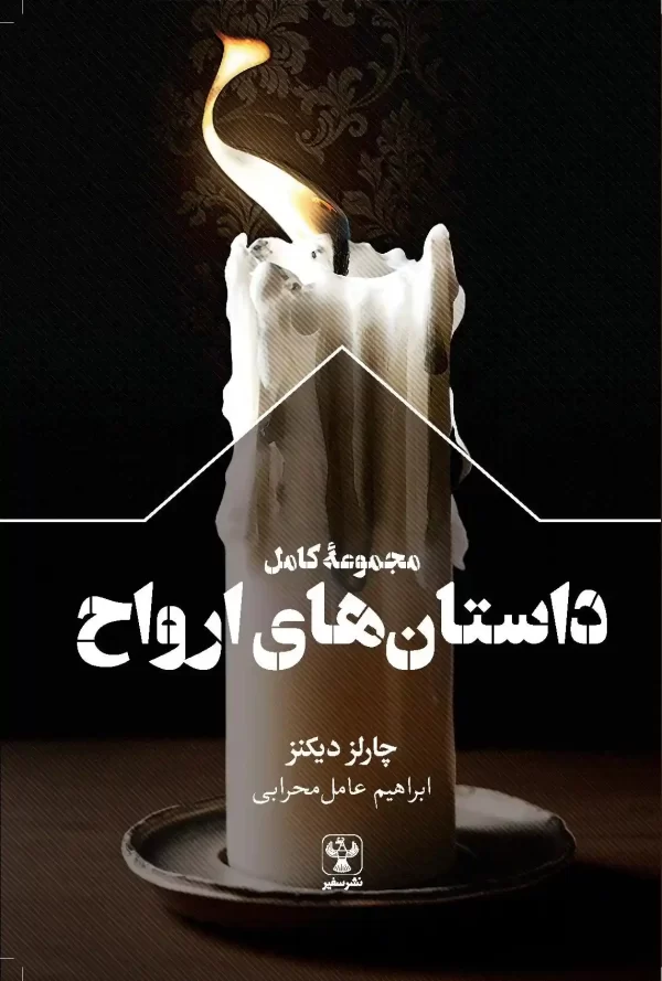 کتاب مجموعۀ کامل داستان‌های ارواح