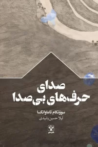 کتاب صدای حرف‌های بی‌صدا