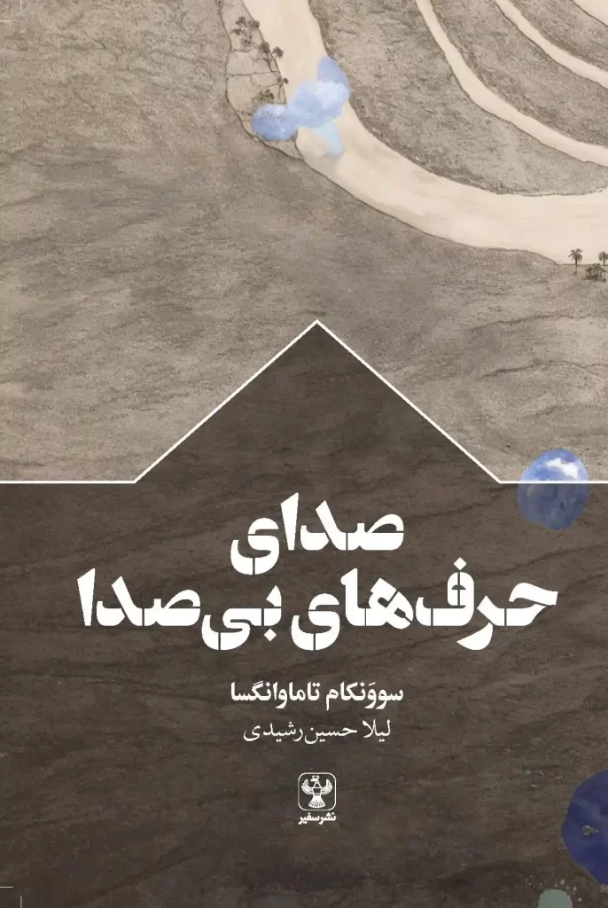 کتاب صدای حرف‌های بی‌صدا