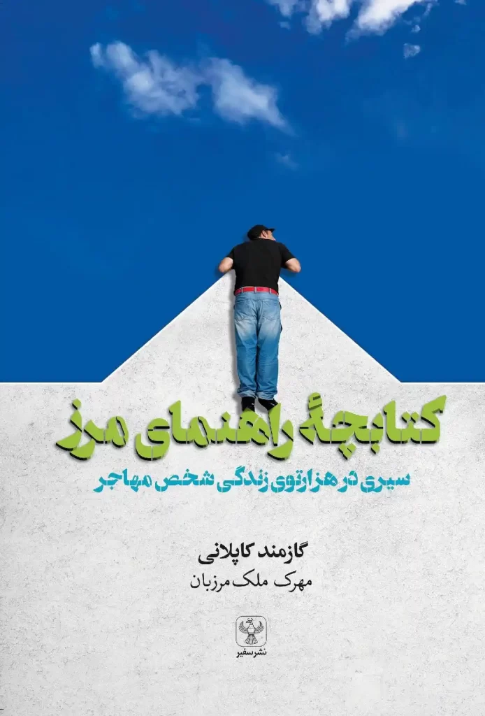 کتاب کتابچۀ راهنمای‌ مرز