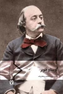 کتاب گوستاو فلوبر