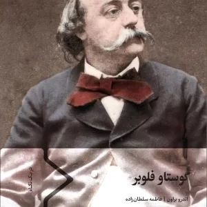 کتاب گوستاو فلوبر