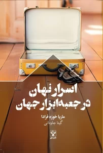 کتاب اسرار نهان در جعبه ابزار جهان