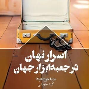 کتاب اسرار نهان در جعبه ابزار جهان