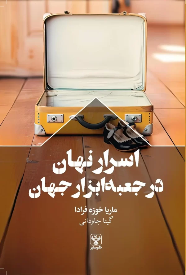 کتاب اسرار نهان در جعبه ابزار جهان