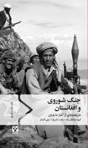 کتاب جنگ شوروی و افغانستان