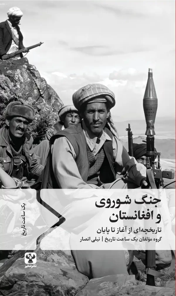کتاب جنگ شوروی و افغانستان