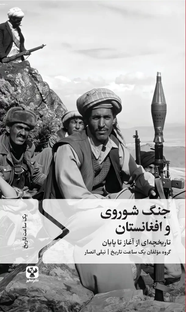 کتاب جنگ شوروی و افغانستان