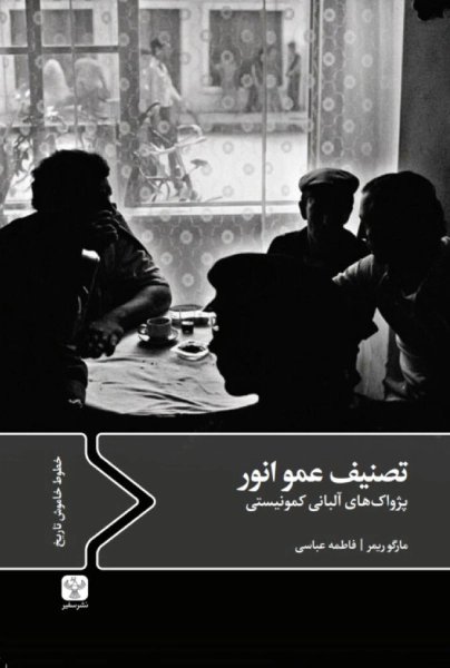 کتاب تصنیف عمو انور