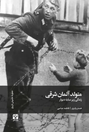 کتاب متولد آلمان شرقی