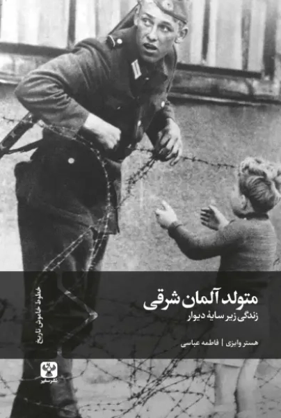 کتاب متولد آلمان شرقی