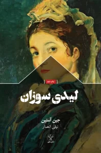 کتاب لیدی سوزان