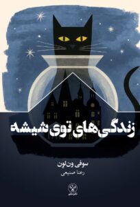 زندگی های توی شیشه