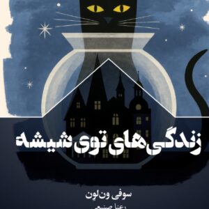 زندگی های توی شیشه