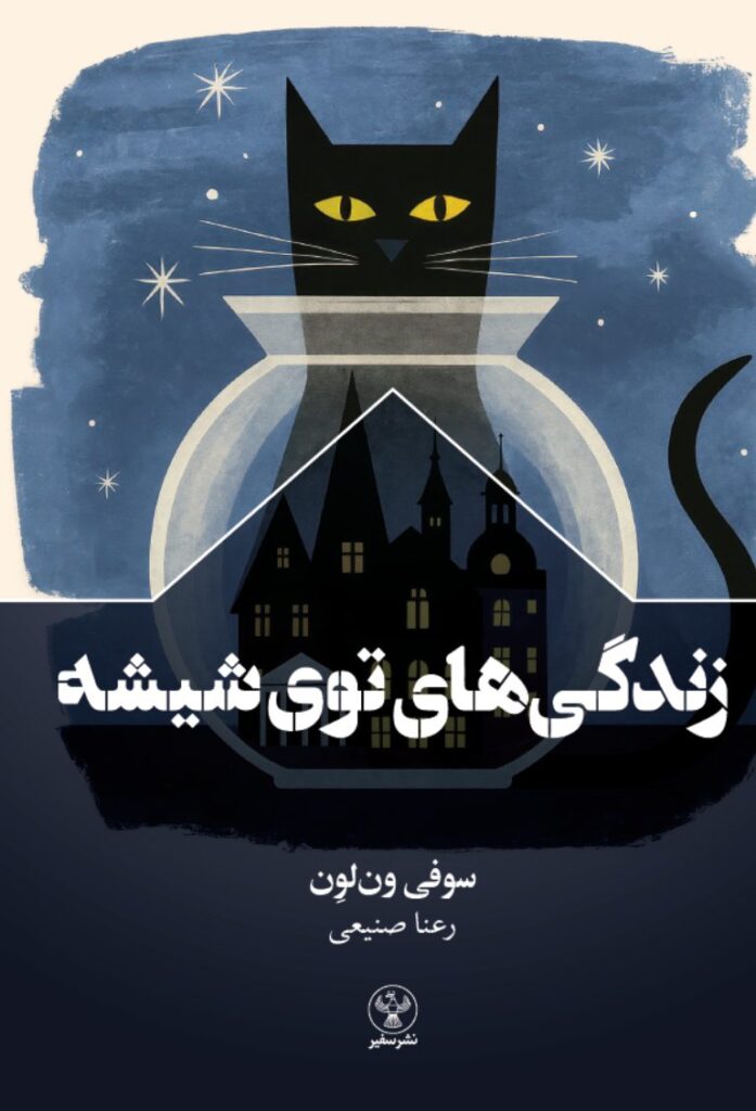 زندگی های توی شیشه