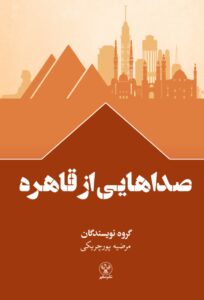 صداهایی از قاهره