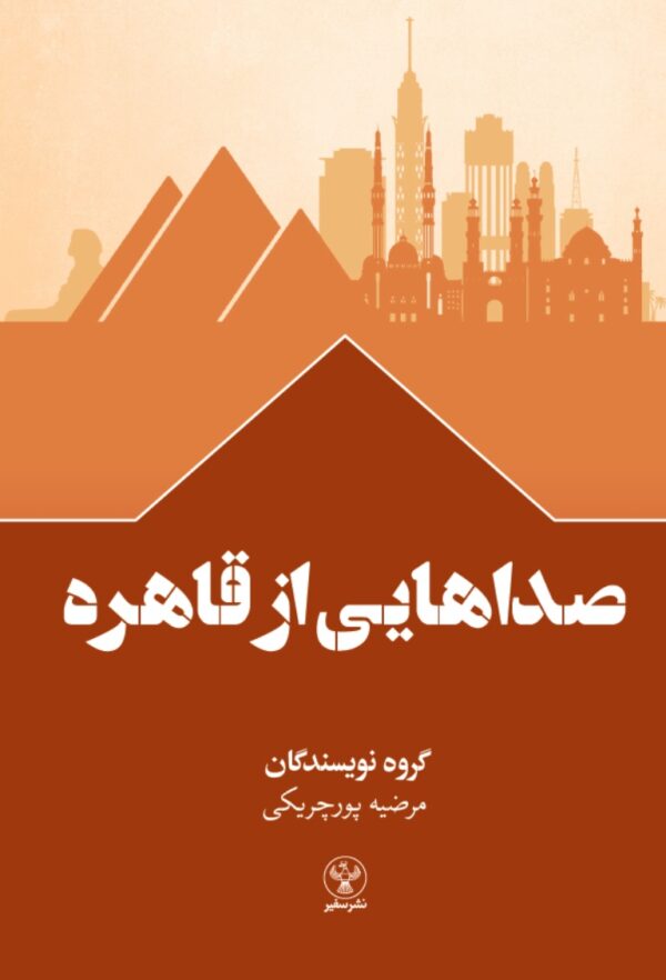 صداهایی از قاهره