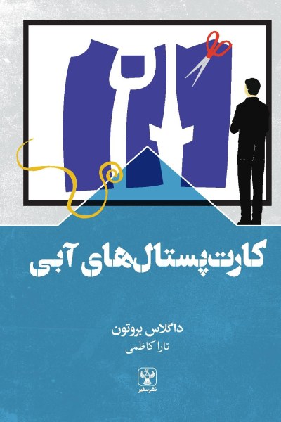 کارت پستال های آبی