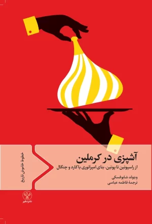 آشپزی در کرملین