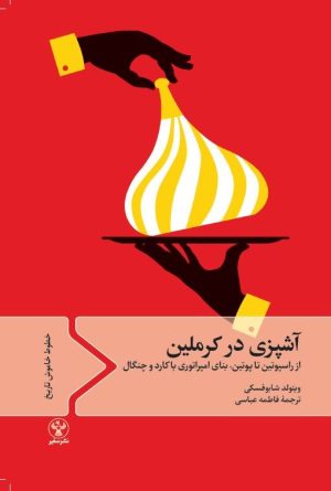 کتاب آشپزی در کرملین