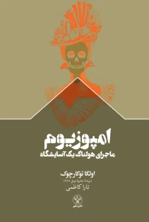 کتاب امپوزیوم؛ ماجرای هولناک یک آسایشگاه