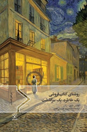 روشنای کتابفروشی؛ یک خاطره، یک سرگذشت