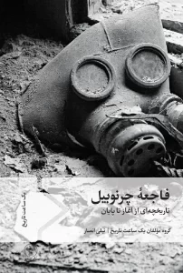 کتاب فاجعۀ چرنوبیل؛ تاریخچه‌ای از آغاز تا پایان
